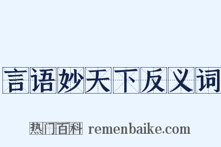 言语妙天下反义词是什么意思的图片